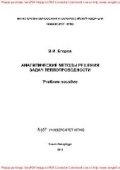 book Аналитические методы решения задач теплопроводности. Учебное пособие