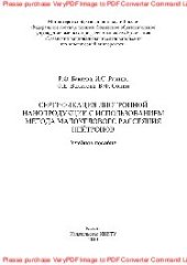 book Сертификация лиотропной нанопродукции с использованием метода малоуглового рассеяния нейтронов. Учебное пособие