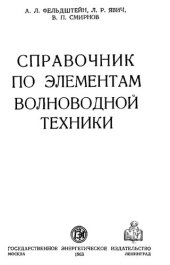 book Справочник по элементам волноводной техники