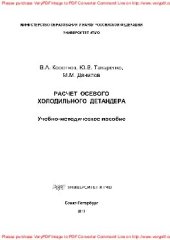 book Расчет осевого холодильного детандера. Учебно-методическое пособие