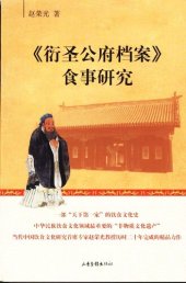 book 《衍圣公府档案》食事研究