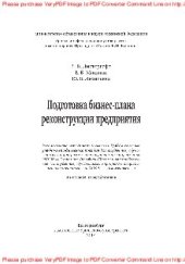 book Подготовка бизнес-плана реконструкции предприятия. Учебно-методическое пособие