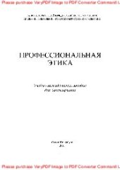 book Профессиональная этика. Учебное пособие для бакалавриата