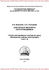 book Контактные явления в полупроводниках. Часть 2. Учебно-методическое пособие по курсу «Физические основы электроники»