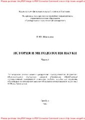 book История и методология науки. Часть 1. Учебное пособие