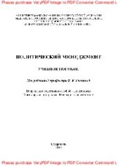 book Политический менеджмент. Учебное пособие