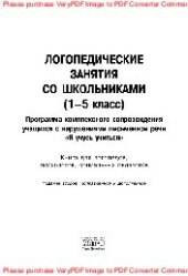 book Логопедические занятия со школьниками (1–5 класс). Программа комплексного сопровождения учащихся с нарушениями письменной речи «Я учусь учиться». Книга для логопедов, психологов, социальных педагогов