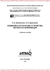book Нелинейно-оптические устройства обработки информации. Учебное пособие