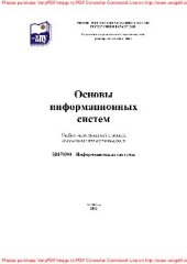 book Основы информационных систем. Учебно-методический комплекс