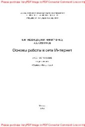 book Основы работы в сети Интернет. Учебное пособие