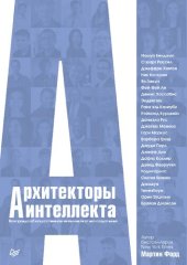 book Архитекторы интеллекта: вся правда об искусственном интеллекте от его создателей