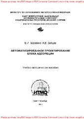 book Автоматизированное проектирование блока адсорбции. Учебно-методическое пособие