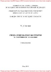 book Специализированные восприятия в спортивном плавании