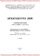 book Архитектура ЭВМ. Учебное пособие (лабораторный практикум)