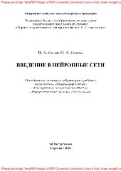 book Введение в нейронные сети. Методические указания к лабораторным работам по дисциплине «Нейроинформатика» для студентов специальности 09.03.02 «Информационные системы и технологии»