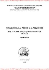 book SQL и PL/SQL для разработчиков СУБД Oracle