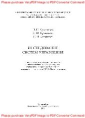book Исследование систем управления. Учебное пособие