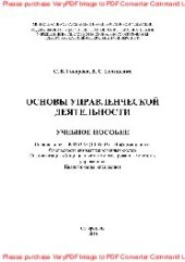 book Основы управленческой деятельности. Учебное пособие. Курс лекций