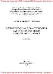 book Межкультурная коммуникация как основа обучения иностранному языку. Монография