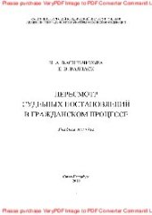 book Пересмотр судебных постановлений в гражданском процессе. Учебное пособие