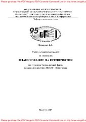 book Учебно-методическое пособие по дисциплине Планирование на предприятии