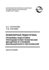 book ИНЖЕНЕРНАЯ ПЕДАГОГИКА: ПРОБЛЕМЫ ПОДГОТОВКИ ПРЕПОДАВАТЕЛЕЙ ТЕХНИЧЕСКИХ ДИСЦИПЛИН В УСЛОВИЯХ ИННОВАЦИОННОГО ОБРАЗОВАНИЯ