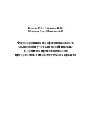 book ФОРМИРОВАНИЕ ПРОФЕССИОНАЛЬНОГО МЫШЛЕНИЯ УЧИТЕЛЯ НОВОЙ ШКОЛЫ В ПРОЦЕССЕ ПРОЕКТИРОВАНИЯ ПРОГРАММНЫХ ПЕДАГОГИЧЕСКИХ СРЕДСТВ.