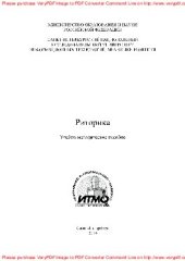 book Риторика. Учебно-методическое пособие