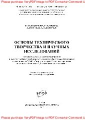 book Основы технического творчества и научных исследований. Учебное пособие