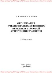 book Организация учебно-производственных практик и итоговой аттестации студентов. Учебное пособие