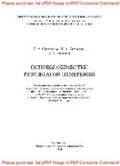 book Основы обработки результатов измерений. Учебное пособие