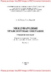 book Международные транспортные операции. Учебное пособие