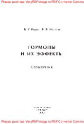book Гормоны и их эффекты. Справочник