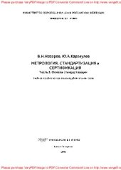 book Метрология, стандартизация и сертификация. Часть 3. Основы стандартизации. Учебное пособие по подготовке к рубежному контролю