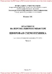 book Цифровая схемотехника. Часть 1. Практикум на персональном компьютере