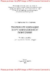 book Теория организации и организационное поведение. Учебное пособие для слушателей магистратуры