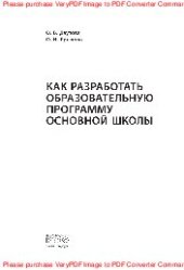 book Как разработать образовательную программу основной школы