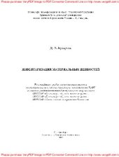 book Инвентаризация материальных ценностей. Учебное пособие