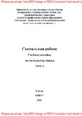 book Социальная работа. Часть 1. Учебное пособие по немецкому языку