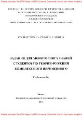 book Задания для мониторинга знаний студентов по теории функций комплексного переменного. Учебное пособие