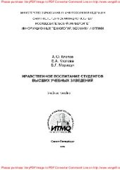 book Нравственное воспитание студентов высших учебных заведений. Учебное пособие