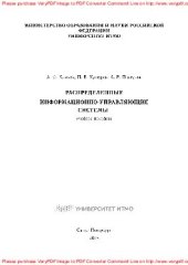 book Распределенные информационно-управляющие системы. Учебное пособие