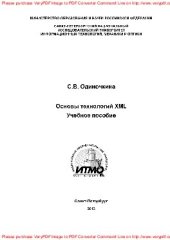 book Основы технологий XML. Учебное пособие