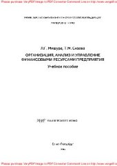 book Организация, анализ и управление финансовыми ресурсами предприятия. Учебное пособие