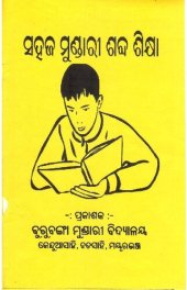 book ସହଜ ମୁଣ୍ଡାରୀ ଶବ୍ଦ ଶିକ୍ଷା