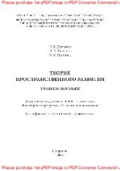 book Теория пространственного развития. Учебное пособие