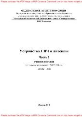 book Устройства СВЧ и антенны. Часть 2. Учебное пособие