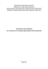 book ИНТЕРНЕТ-ПРИЛОЖЕНИЯ НА ОСНОВЕ ВСТРОЕННЫХ ДИНАМИЧЕСКИХ МОДЕЛЕЙ