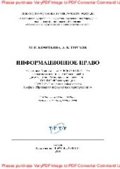 book Информационное право. Учебное пособие