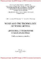 book Wood and the technology of wood drying (Древесина и технологии сушки древесины). Учебно-методическое пособие